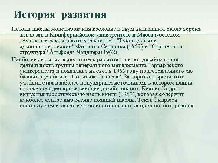 История развития Истоки школы моделирования восходят к двум вышедшим около сорока лет назад в