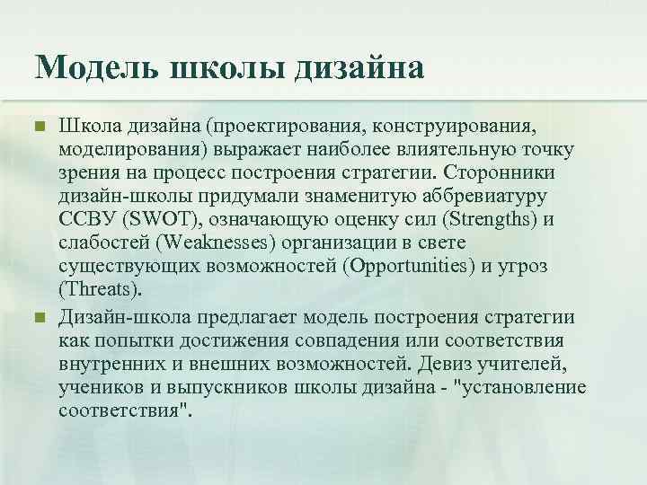 Модель школы дизайна n n Школа дизайна (проектирования, конструирования, моделирования) выражает наиболее влиятельную точку