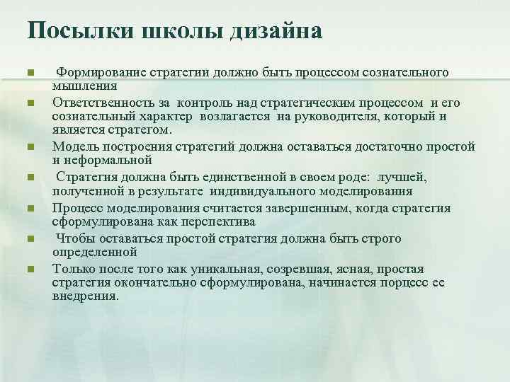 Посылки школы дизайна n n n n Формирование стратегии должно быть процессом сознательного мышления