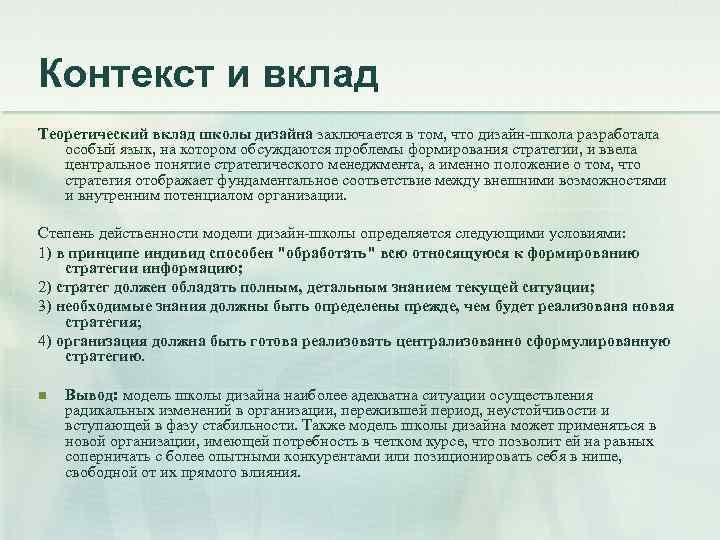 Контекст и вклад Теоретический вклад школы дизайна заключается в том, что дизайн-школа разработала особый