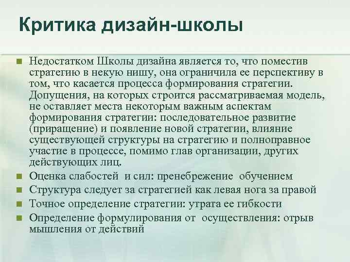 Критика дизайн-школы n n n Недостатком Школы дизайна является то, что поместив стратегию в