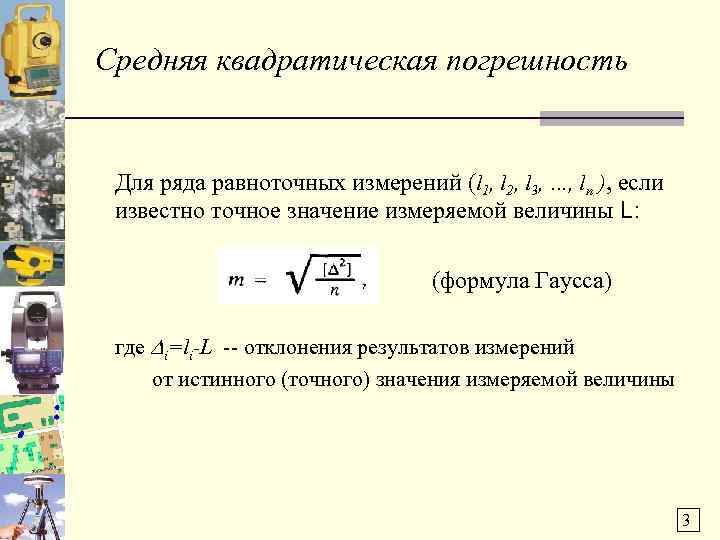 Средняя квадратическая погрешность Для ряда равноточных измерений (l 1, l 2, l 3, …,