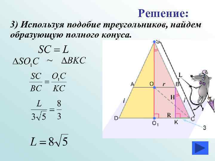 Решение: 3) Используя подобие треугольников, найдем образующую полного конуса. ~ 