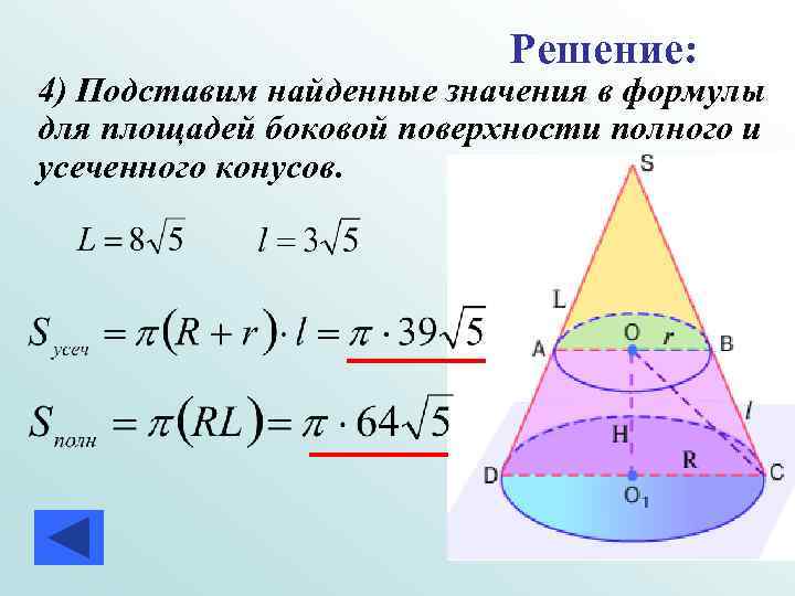 Решение: 4) Подставим найденные значения в формулы для площадей боковой поверхности полного и усеченного