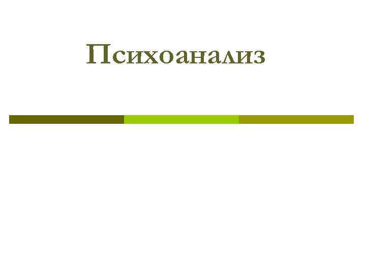 Психоанализ 