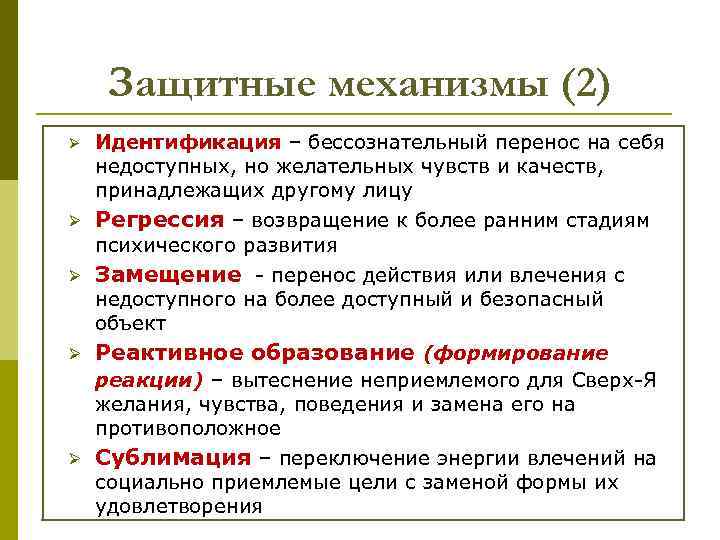 Защитные механизмы (2) Ø Ø Ø Идентификация – бессознательный перенос на себя недоступных, но