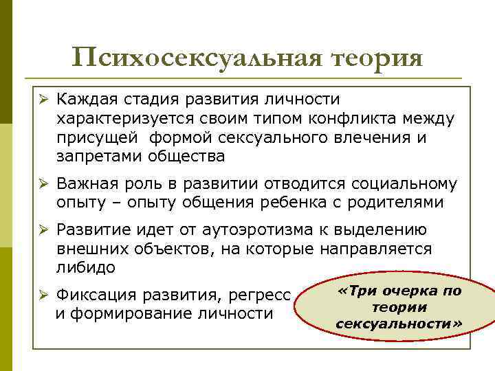 Психосексуальная теория Ø Каждая стадия развития личности характеризуется своим типом конфликта между присущей формой