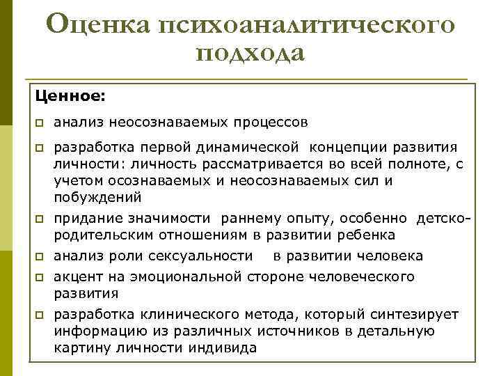 Оценка психоаналитического подхода Ценное: p анализ неосознаваемых процессов p разработка первой динамической концепции развития