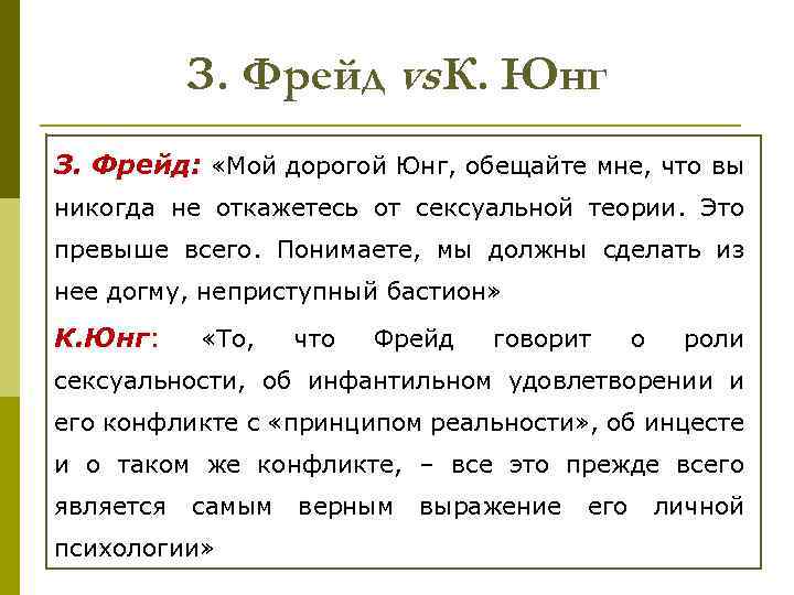 З. Фрейд vs К. Юнг З. Фрейд: «Мой дорогой Юнг, обещайте мне, что вы