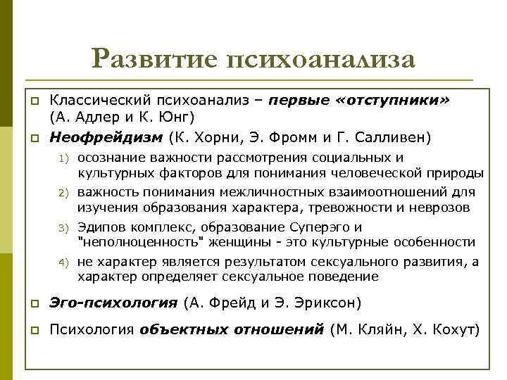 Развитие психоанализа p p Классический психоанализ – первые «отступники» (А. Адлер и К. Юнг)