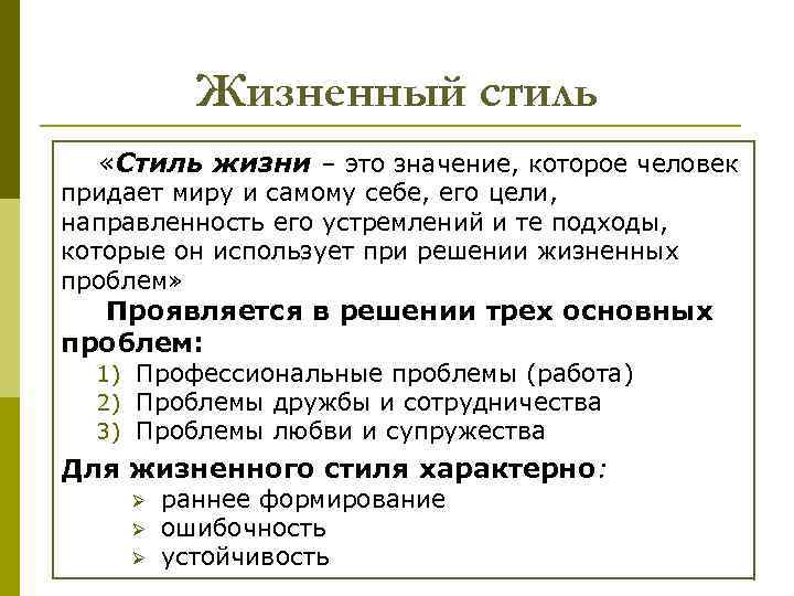 Жизненный стиль «Стиль жизни – это значение, которое человек придает миру и самому себе,