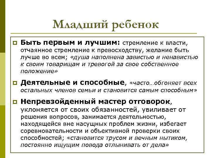 Младший ребенок p Быть первым и лучшим: стремление к власти, отчаянное стремление к превосходству,