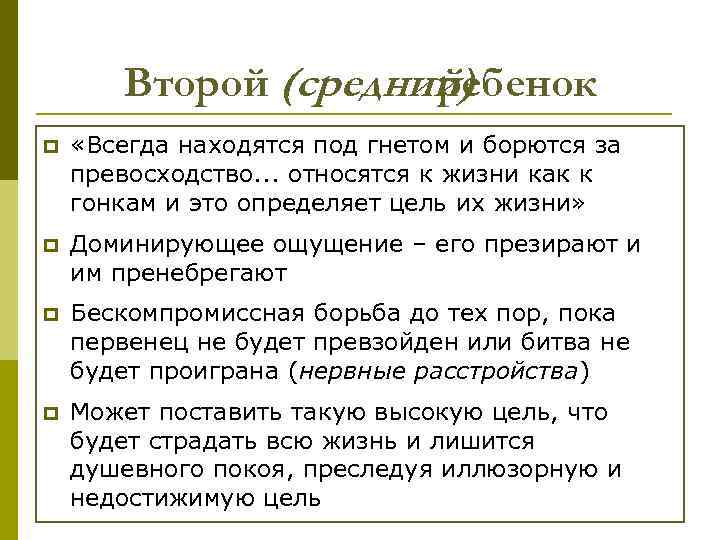 Второй (средний) ребенок p «Всегда находятся под гнетом и борются за превосходство. . .