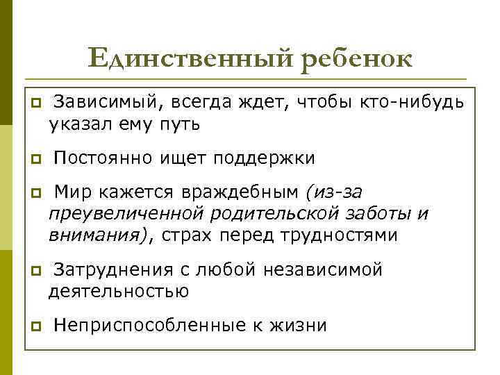 Единственный ребенок p p Зависимый, всегда ждет, чтобы кто-нибудь указал ему путь Постоянно ищет