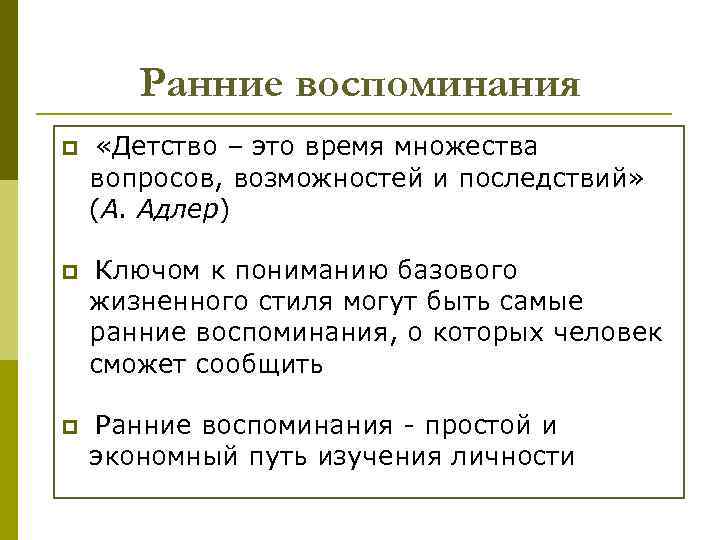 Ранние воспоминания p «Детство – это время множества вопросов, возможностей и последствий» (А. Адлер)