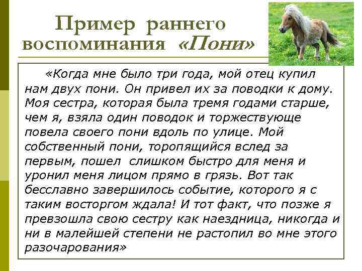 Пример раннего воспоминания «Пони» «Когда мне было три года, мой отец купил нам двух