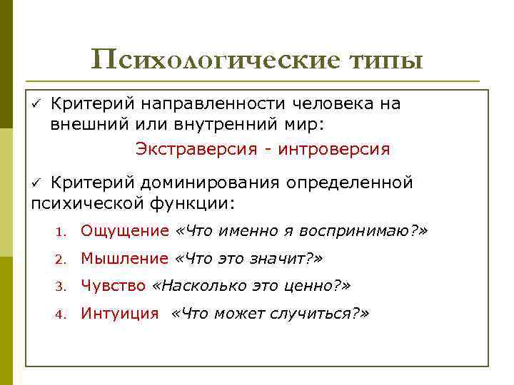 Психологические типы ü Критерий направленности человека на внешний или внутренний мир: Экстраверсия - интроверсия