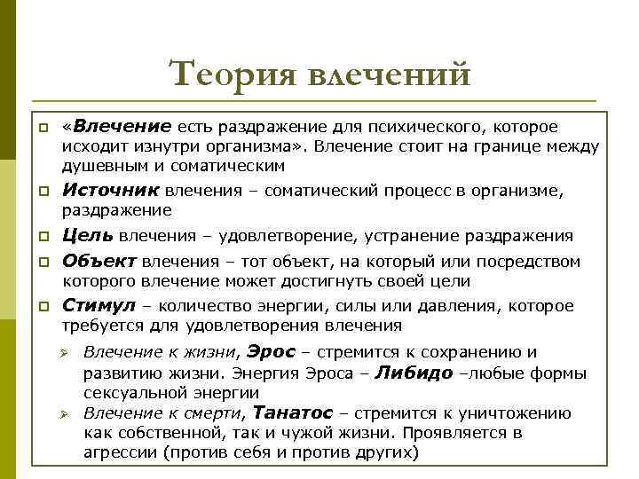 Теория влечений p p «Влечение есть раздражение для психического, которое исходит изнутри организма» .