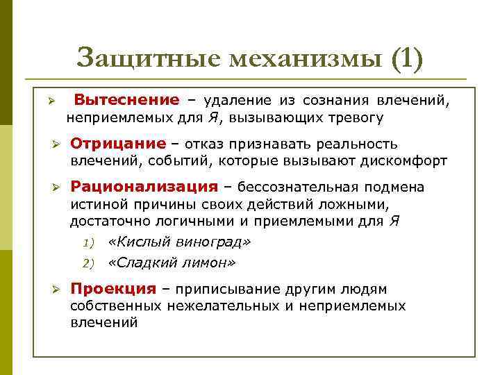 Защитные механизмы (1) Ø Вытеснение – удаление из сознания влечений, неприемлемых для Я, вызывающих