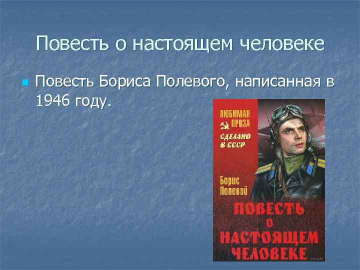 Повесть о настоящем человеке n Повесть Бориса Полевого, написанная в 1946 году. 