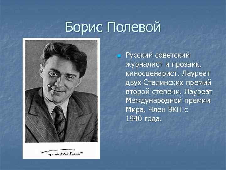 Борис Полевой n Русский советский журналист и прозаик, киносценарист. Лауреат двух Сталинских премий второй