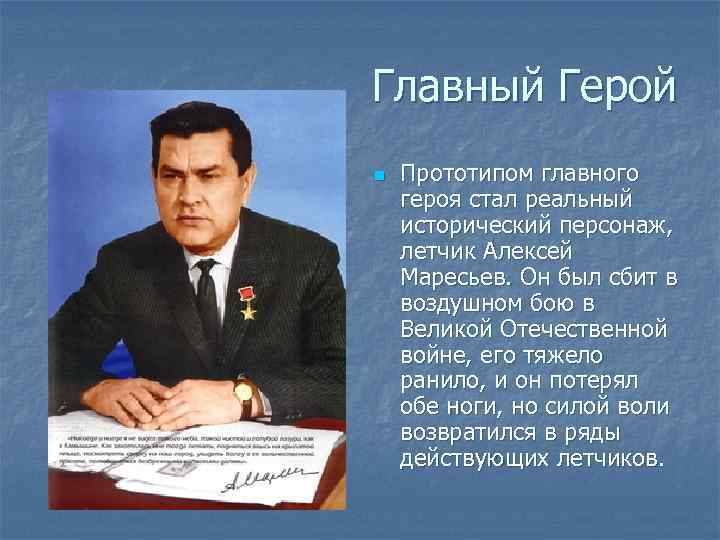 Главный Герой n Прототипом главного героя стал реальный исторический персонаж, летчик Алексей Маресьев. Он