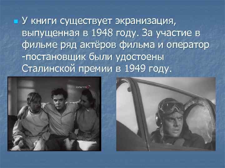 n У книги существует экранизация, выпущенная в 1948 году. За участие в фильме ряд