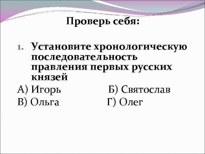 Расположите в хронологической последовательности правление