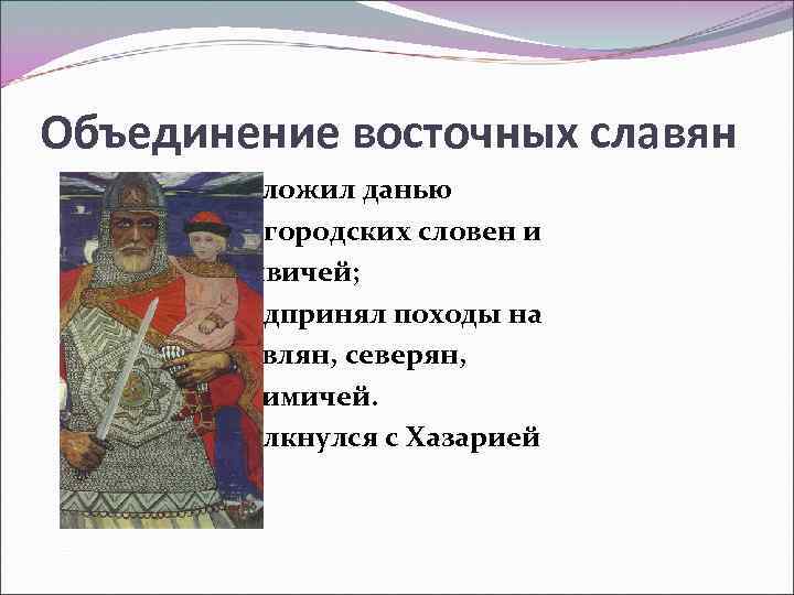 Обкладывали данью. Объединение восточных славян. Князь восточных славян. Первые восточнославянские князья. 1 Форма Дани с восточных славян, установленной киевскими князьями..