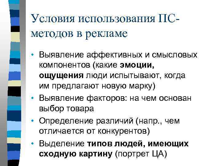 Условия использования ПС- методов в рекламе • Выявление аффективных и смысловых компонентов (какие эмоции,