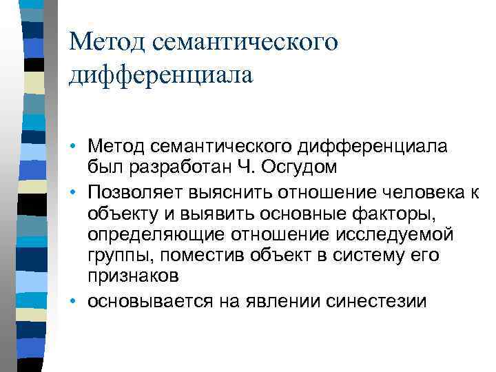 Метод семантического дифференциала • Метод семантического дифференциала был разработан Ч. Осгудом • Позволяет выяснить