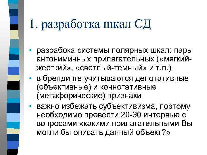 1. разработка шкал СД • разрабока системы полярных шкал: пары антонимичных прилагательных ( «мягкийжесткий»
