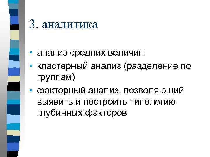 3. аналитика • анализ средних величин • кластерный анализ (разделение по группам) • факторный