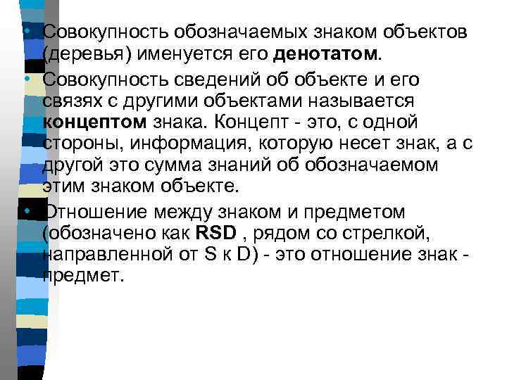  • Совокупность обозначаемых знаком объектов (деревья) именуется его денотатом. • Совокупность сведений об