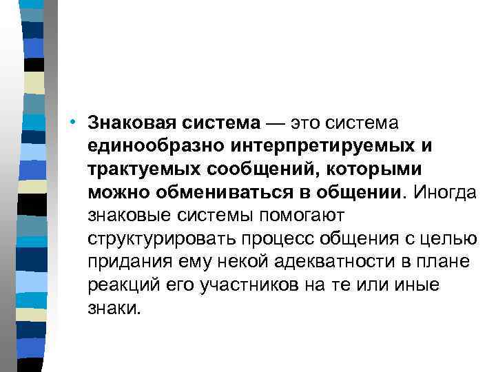  • Знаковая система — это система единообразно интерпретируемых и трактуемых сообщений, которыми можно