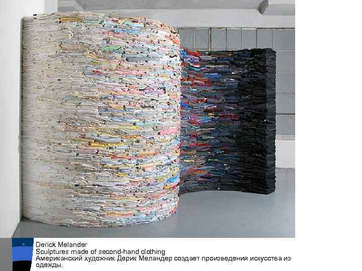  • Derick Melander Sculptures made of second-hand clothing Американский художник Дерик Меландер создает