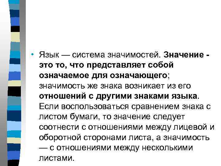  • Язык — система значимостей. Значение - это то, что представляет собой означаемое