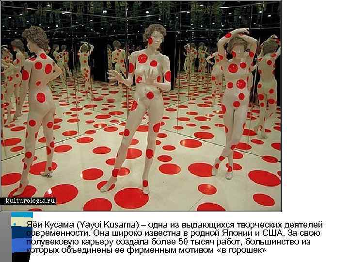  • Яёи Кусама (Yayoi Kusama) – одна из выдающихся творческих деятелей современности. Она