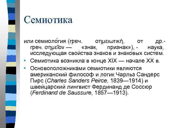 Семиотика или семиоло гия (греч. σημειωτική, от др. греч. σημεῖον — «знак, признак» ),