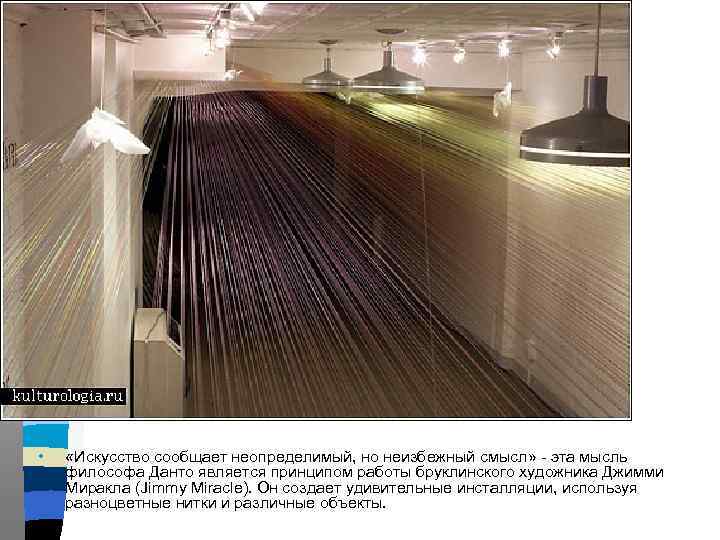  • «Искусство сообщает неопределимый, но неизбежный смысл» - эта мысль философа Данто является