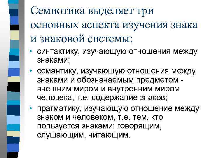 Семиотика выделяет три основных аспекта изучения знака и знаковой системы: • синтактику, изучающую отношения