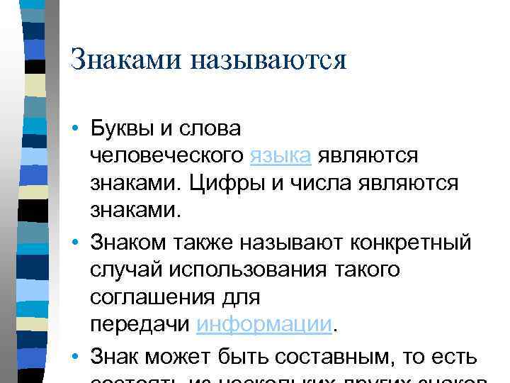 Знаками называются • Буквы и слова человеческого языка являются знаками. Цифры и числа являются