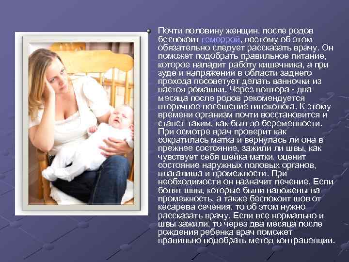 Почти половину женщин, после родов беспокоит геморрой, поэтому об этом обязательно следует рассказать врачу.
