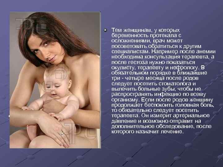 • Тем женщинам, у которых беременность протекала с осложнениями, врач может посоветовать обратиться