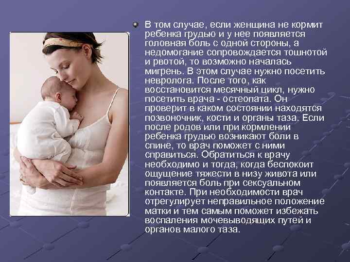 В том случае, если женщина не кормит ребенка грудью и у нее появляется головная