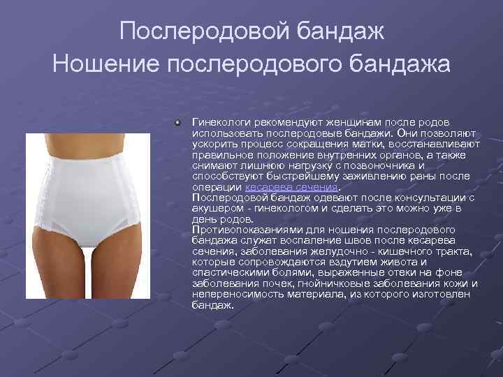 Послеродовой бандаж Ношение послеродового бандажа Гинекологи рекомендуют женщинам после родов использовать послеродовые бандажи. Они