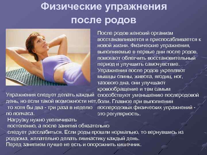 Физические упражнения после родов После родов женский организм восстанавливается и приспосабливается к новой жизни.