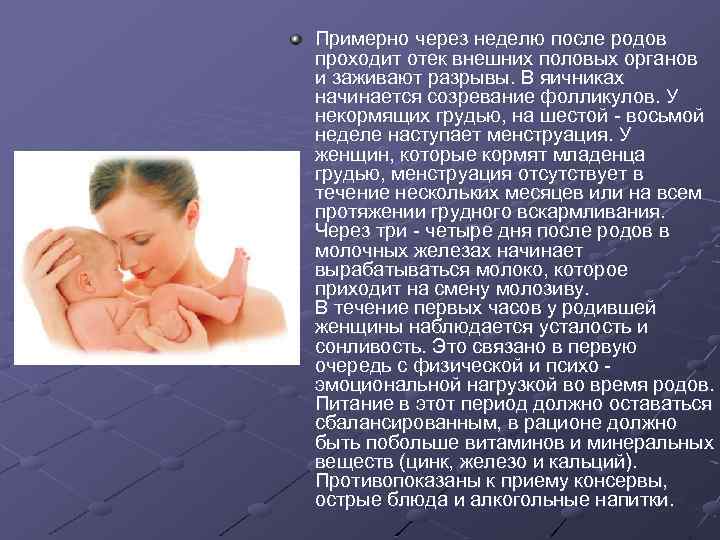 Примерно через неделю после родов проходит отек внешних половых органов и заживают разрывы. В