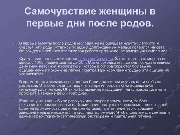 Самочувствие женщины в первые дни после родов. В первые минуты после родов молодая мама
