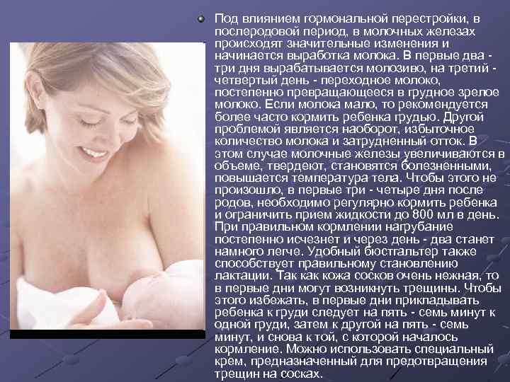 Под влиянием гормональной перестройки, в послеродовой период, в молочных железах происходят значительные изменения и